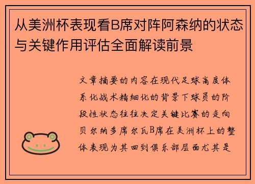 从美洲杯表现看B席对阵阿森纳的状态与关键作用评估全面解读前景 从美洲杯表现看B席对阵阿森纳的状态与关键作用评估全面解读前景