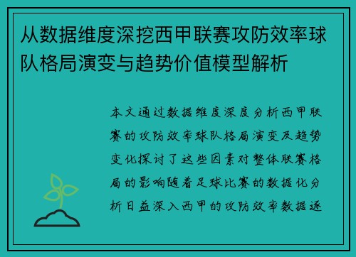从数据维度深挖西甲联赛攻防效率球队格局演变与趋势价值模型解析 从数据维度深挖西甲联赛攻防效率球队格局演变与趋势价值模型解析