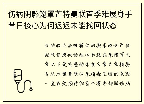 伤病阴影笼罩芒特曼联首季难展身手昔日核心为何迟迟未能找回状态