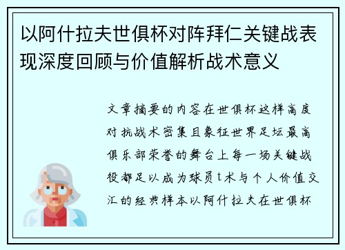以阿什拉夫世俱杯对阵拜仁关键战表现深度回顾与价值解析战术意义