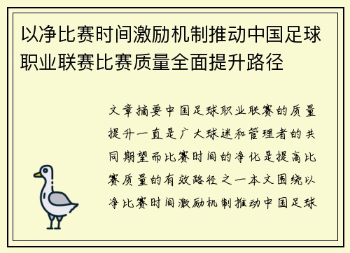 以净比赛时间激励机制推动中国足球职业联赛比赛质量全面提升路径