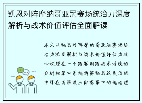 凯恩对阵摩纳哥亚冠赛场统治力深度解析与战术价值评估全面解读