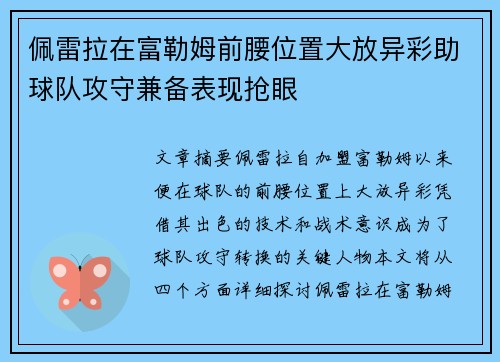 佩雷拉在富勒姆前腰位置大放异彩助球队攻守兼备表现抢眼 佩雷拉在富勒姆前腰位置大放异彩助球队攻守兼备表现抢眼