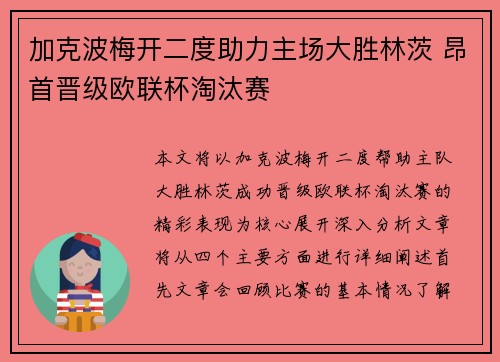 加克波梅开二度助力主场大胜林茨 昂首晋级欧联杯淘汰赛
