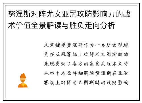 努涅斯对阵尤文亚冠攻防影响力的战术价值全景解读与胜负走向分析 努涅斯对阵尤文亚冠攻防影响力的战术价值全景解读与胜负走向分析