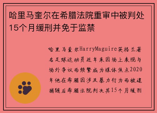哈里马奎尔在希腊法院重审中被判处15个月缓刑并免于监禁