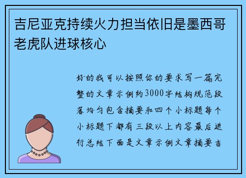 吉尼亚克持续火力担当依旧是墨西哥老虎队进球核心