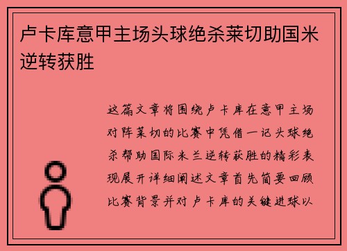 卢卡库意甲主场头球绝杀莱切助国米逆转获胜 卢卡库意甲主场头球绝杀莱切助国米逆转获胜