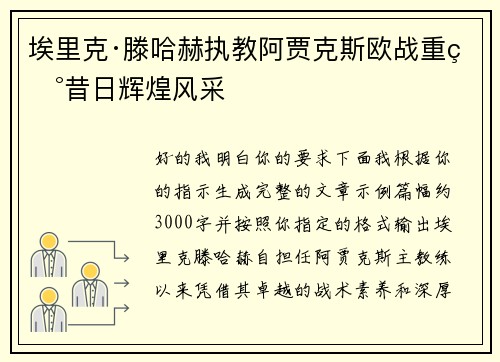 埃里克·滕哈赫执教阿贾克斯欧战重现昔日辉煌风采
