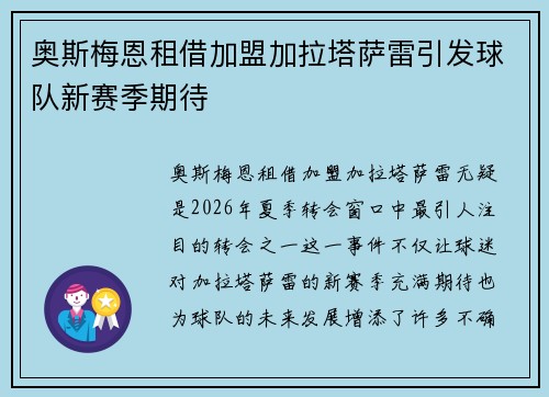 奥斯梅恩租借加盟加拉塔萨雷引发球队新赛季期待
