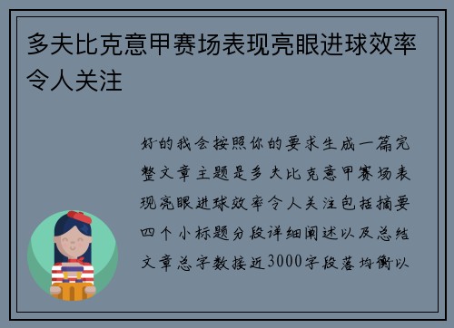 多夫比克意甲赛场表现亮眼进球效率令人关注