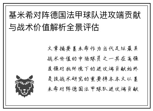 基米希对阵德国法甲球队进攻端贡献与战术价值解析全景评估