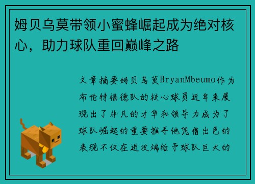 姆贝乌莫带领小蜜蜂崛起成为绝对核心,助力球队重回巅峰之路 姆贝乌莫带领小蜜蜂崛起成为绝对核心,助力球队重回巅峰之路