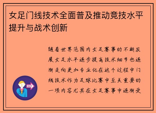 女足门线技术全面普及推动竞技水平提升与战术创新