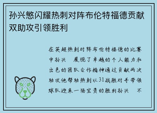 孙兴慜闪耀热刺对阵布伦特福德贡献双助攻引领胜利 孙兴慜闪耀热刺对阵布伦特福德贡献双助攻引领胜利