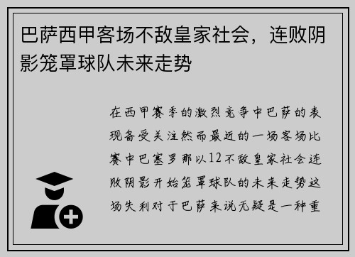 巴萨西甲客场不敌皇家社会，连败阴影笼罩球队未来走势