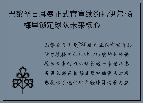 巴黎圣日耳曼正式官宣续约扎伊尔·埃梅里锁定球队未来核心