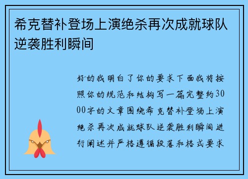 希克替补登场上演绝杀再次成就球队逆袭胜利瞬间