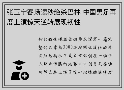 张玉宁客场读秒绝杀巴林 中国男足再度上演惊天逆转展现韧性 张玉宁客场读秒绝杀巴林 中国男足再度上演惊天逆转展现韧性