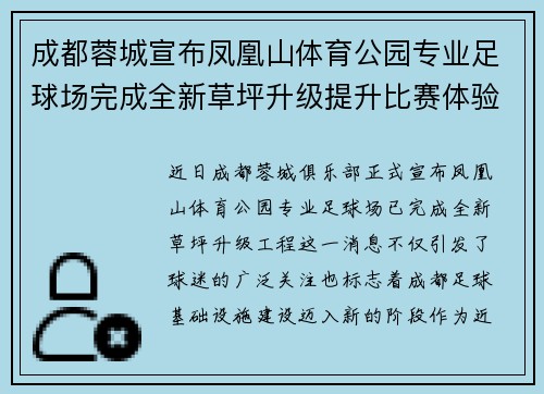 成都蓉城宣布凤凰山体育公园专业足球场完成全新草坪升级提升比赛体验
