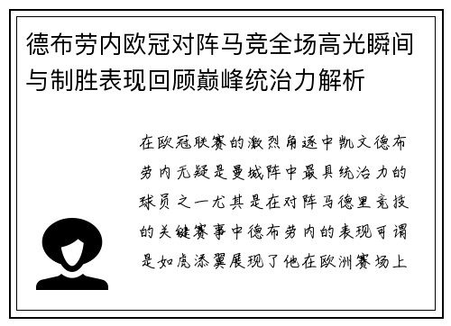 德布劳内欧冠对阵马竞全场高光瞬间与制胜表现回顾巅峰统治力解析