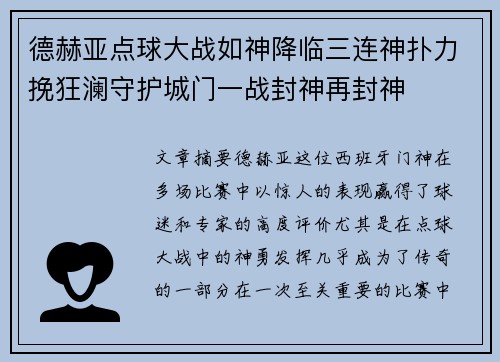 德赫亚点球大战如神降临三连神扑力挽狂澜守护城门一战封神再封神