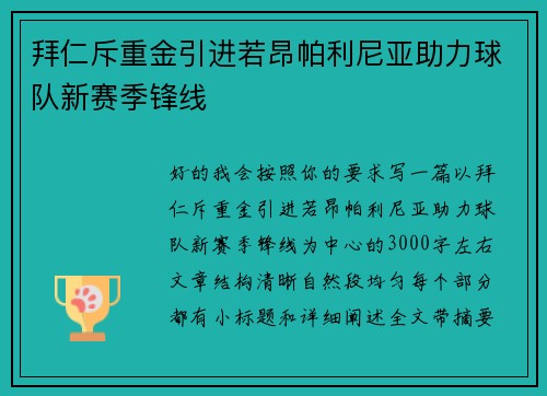 拜仁斥重金引进若昂帕利尼亚助力球队新赛季锋线