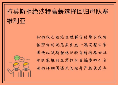 拉莫斯拒绝沙特高薪选择回归母队塞维利亚