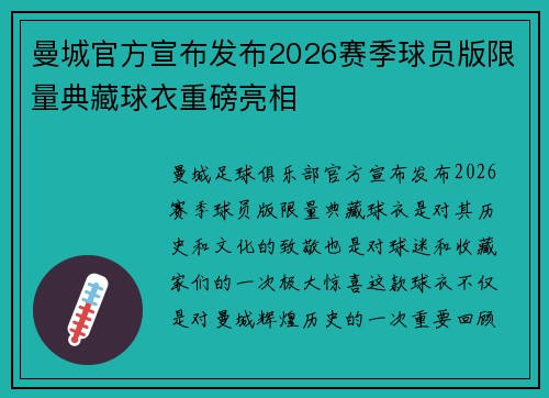 曼城官方宣布发布2026赛季球员版限量典藏球衣重磅亮相