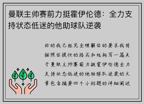 曼联主帅赛前力挺霍伊伦德：全力支持状态低迷的他助球队逆袭