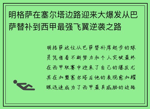 明格萨在塞尔塔边路迎来大爆发从巴萨替补到西甲最强飞翼逆袭之路