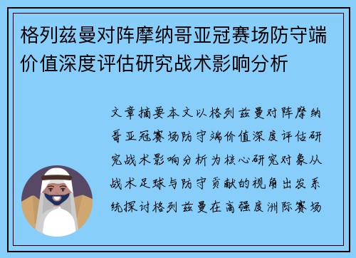 格列兹曼对阵摩纳哥亚冠赛场防守端价值深度评估研究战术影响分析 格列兹曼对阵摩纳哥亚冠赛场防守端价值深度评估研究战术影响分析