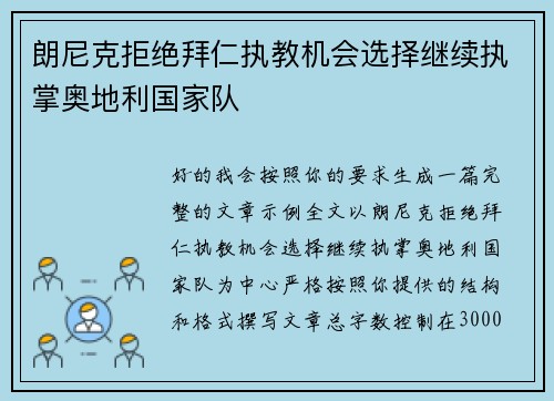 朗尼克拒绝拜仁执教机会选择继续执掌奥地利国家队