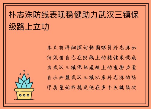 朴志洙防线表现稳健助力武汉三镇保级路上立功
