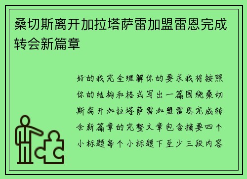桑切斯离开加拉塔萨雷加盟雷恩完成转会新篇章