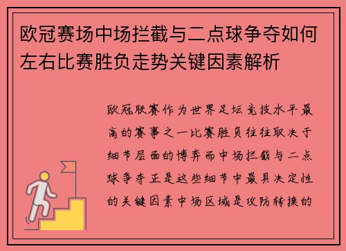 欧冠赛场中场拦截与二点球争夺如何左右比赛胜负走势关键因素解析 欧冠赛场中场拦截与二点球争夺如何左右比赛胜负走势关键因素解析