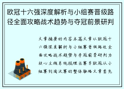 欧冠十六强深度解析与小组赛晋级路径全面攻略战术趋势与夺冠前景研判