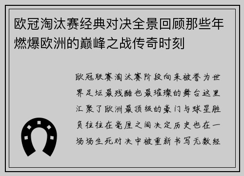 欧冠淘汰赛经典对决全景回顾那些年燃爆欧洲的巅峰之战传奇时刻