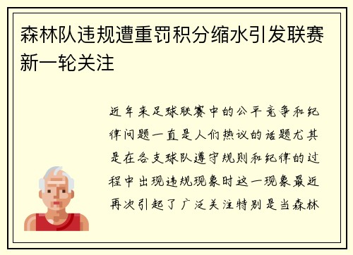 森林队违规遭重罚积分缩水引发联赛新一轮关注 森林队违规遭重罚积分缩水引发联赛新一轮关注
