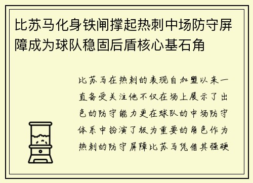 比苏马化身铁闸撑起热刺中场防守屏障成为球队稳固后盾核心基石角