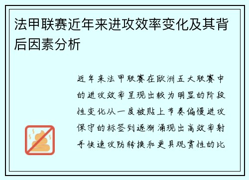法甲联赛近年来进攻效率变化及其背后因素分析 法甲联赛近年来进攻效率变化及其背后因素分析