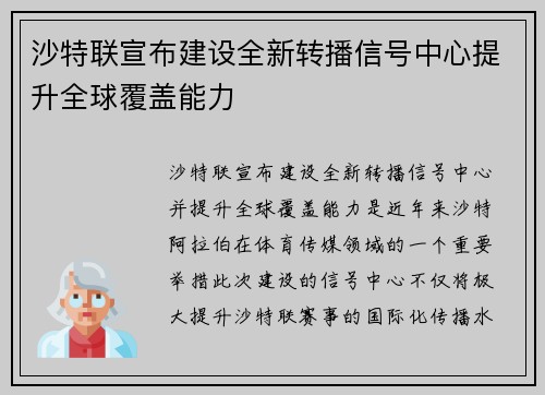 沙特联宣布建设全新转播信号中心提升全球覆盖能力 沙特联宣布建设全新转播信号中心提升全球覆盖能力
