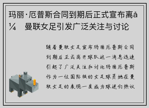 玛丽·厄普斯合同到期后正式宣布离开曼联女足引发广泛关注与讨论 玛丽·厄普斯合同到期后正式宣布离开曼联女足引发广泛关注与讨论