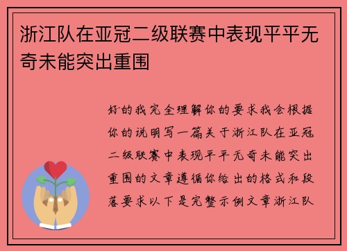 浙江队在亚冠二级联赛中表现平平无奇未能突出重围 浙江队在亚冠二级联赛中表现平平无奇未能突出重围