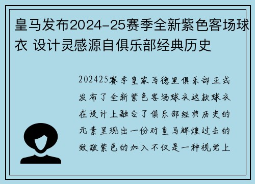 皇马发布2024-25赛季全新紫色客场球衣 设计灵感源自俱乐部经典历史