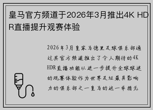 皇马官方频道于2026年3月推出4K HDR直播提升观赛体验 皇马官方频道于2026年3月推出4K HDR直播提升观赛体验