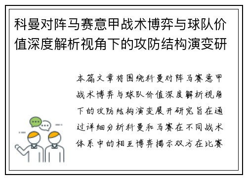 科曼对阵马赛意甲战术博弈与球队价值深度解析视角下的攻防结构演变研究