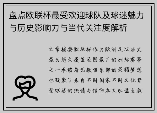 盘点欧联杯最受欢迎球队及球迷魅力与历史影响力与当代关注度解析 盘点欧联杯最受欢迎球队及球迷魅力与历史影响力与当代关注度解析