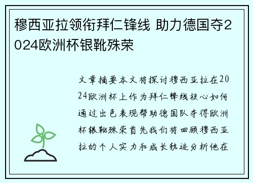 穆西亚拉领衔拜仁锋线 助力德国夺2024欧洲杯银靴殊荣 穆西亚拉领衔拜仁锋线 助力德国夺2024欧洲杯银靴殊荣