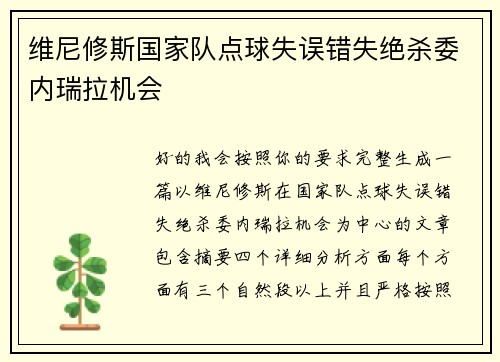 维尼修斯国家队点球失误错失绝杀委内瑞拉机会